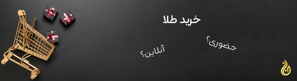 خرید طلا آنلاین یا حضوری